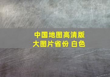 中国地图高清版大图片省份 白色